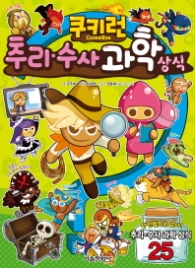 쿠키런 추리·수사 과학상식